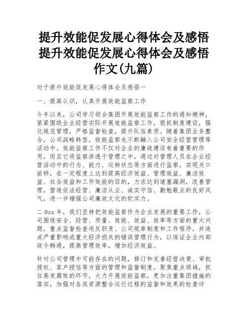 提升效能促发展心得体会及感悟 提升效能促发展心得体会及感悟作文(九篇)