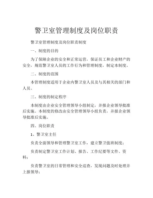 警卫室管理制度及岗位职责