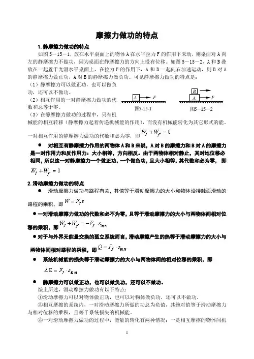 高三物理摩擦力做功的特点总结