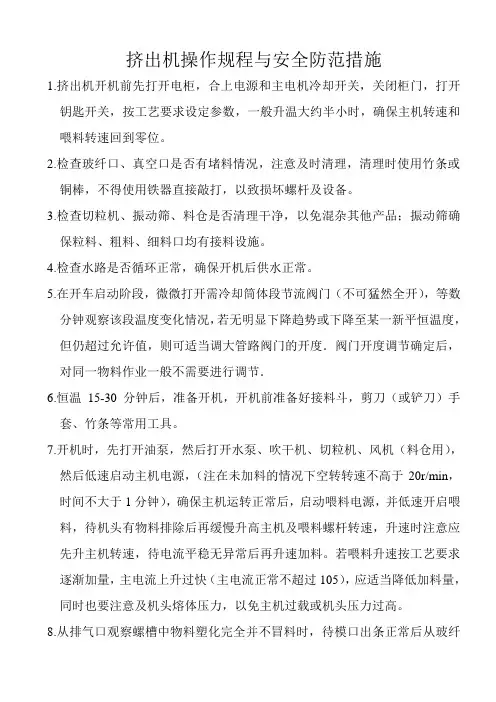 挤出机操作规程与安全防范措施