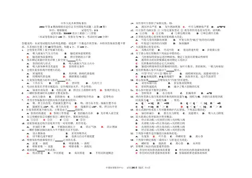 298432002年第2期海船船员适任证书全国统考试题(总第29期)科目：船舶辅机           试卷代号：843)
