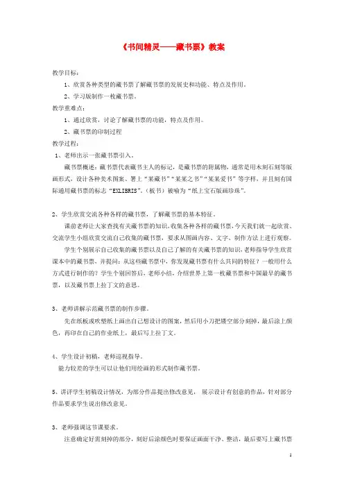 部编2020八年级美术上册 第二单元 4《书间精灵——藏书票》教案3 新人教版
