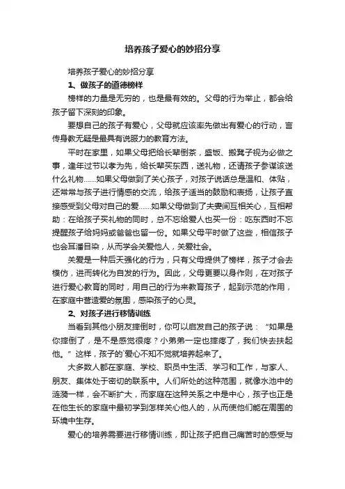 培养孩子爱心的妙招分享
