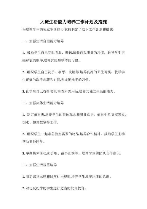 大班生活能力培养工作计划及措施
