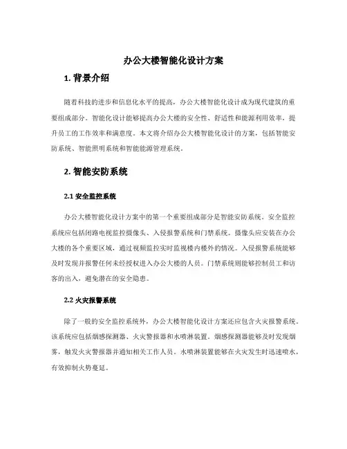 办公大楼智能化设计方案