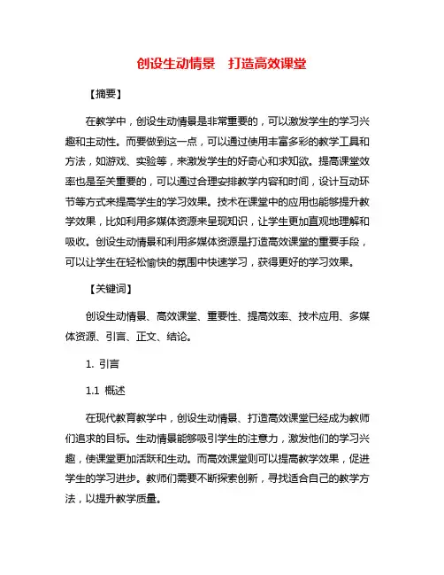 创设生动情景 打造高效课堂