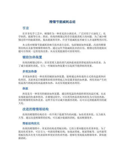 精馏节能减耗总结