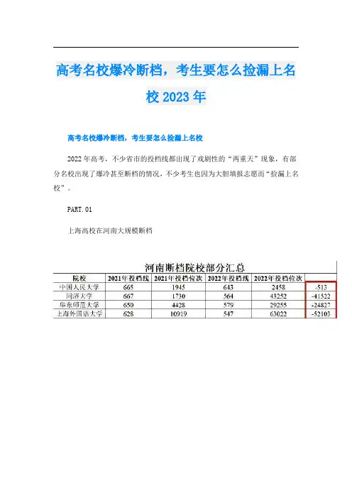 高考名校爆冷断档,考生要怎么捡漏上名校2023年
