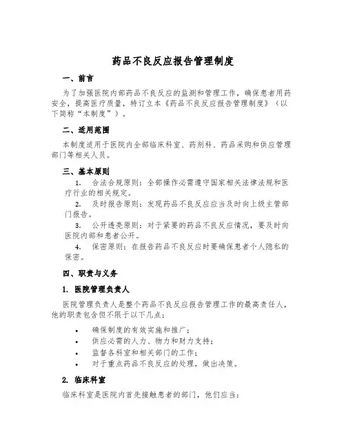药品不良反应报告管理制度