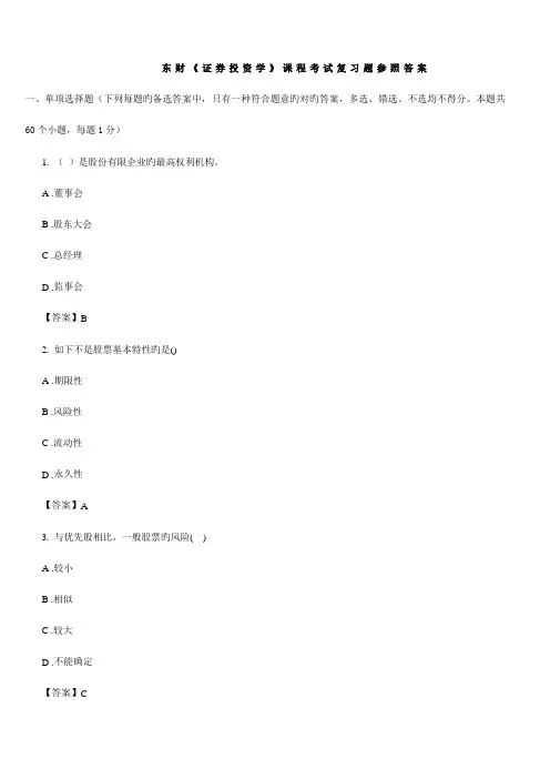 2023年东财证券投资学课程考试复习题参考答案要点