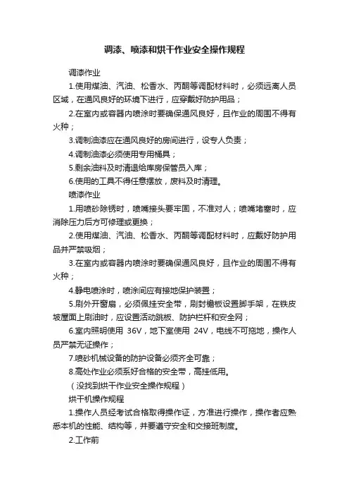 调漆、喷漆和烘干作业安全操作规程