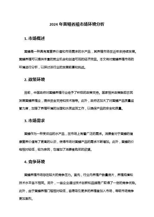 2024年黄鳝养殖市场环境分析