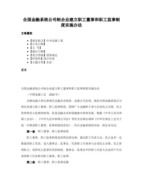 全国金融系统公司制企业建立职工董事和职工监事制度实施办法