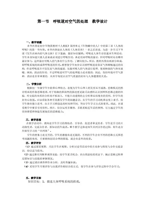 呼吸道对空气的处理教学设计
