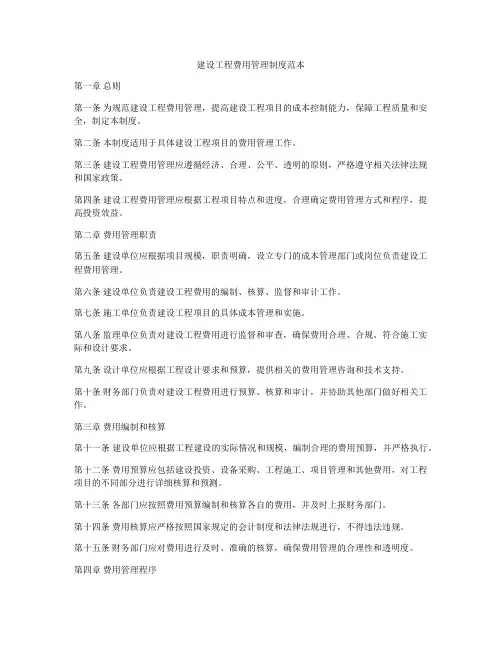 建设工程费用管理制度范本