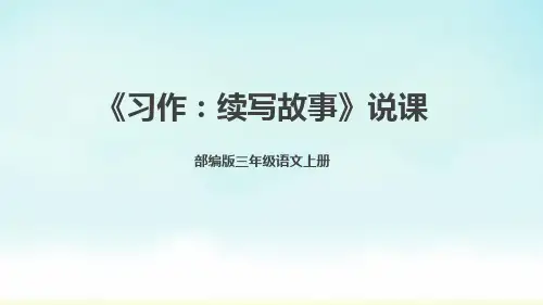 部编版三年级上册语文《习作：续写故事》说课课件
