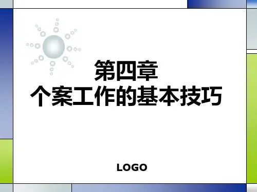 第四章个案工作的基本技巧