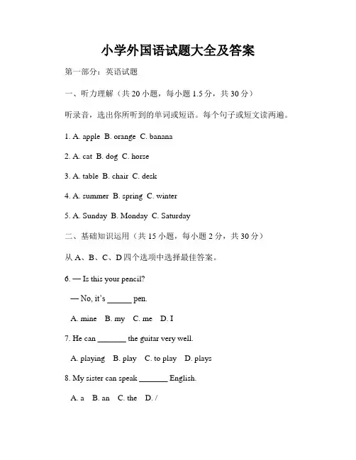 小学外国语试题大全及答案
