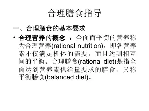 合理膳食指导
