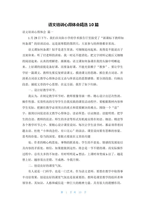 语文培训心得体会精选10篇