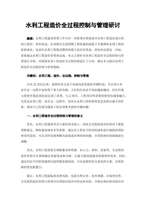 水利工程造价全过程控制与管理研讨