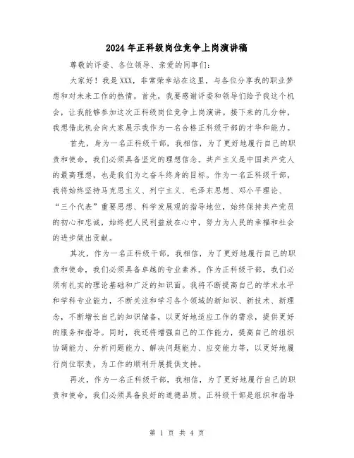 2024年正科级岗位竞争上岗演讲稿(2篇)
