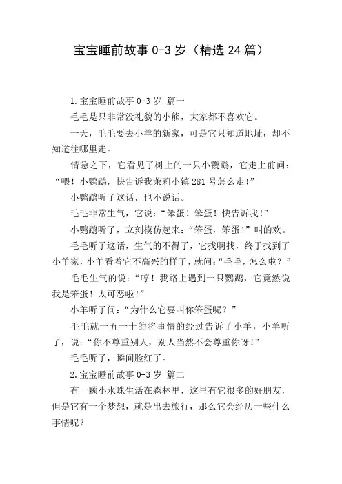 宝宝睡前故事0-3岁(精选24篇)