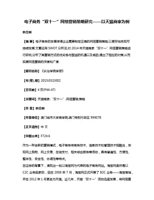电子商务“双十一”网络营销策略研究——以天猫商家为例
