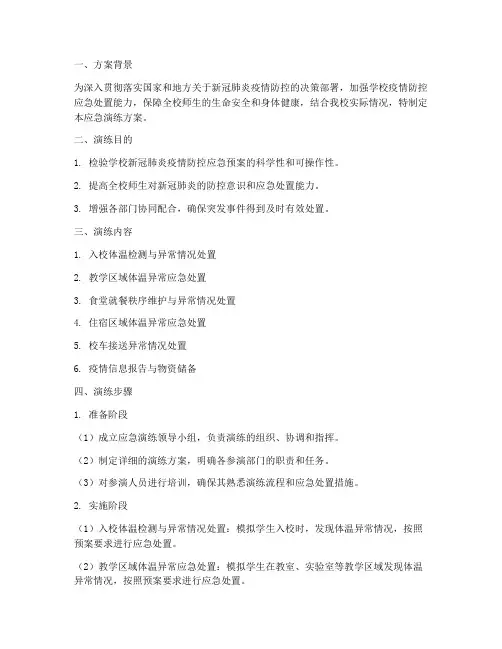 学校新冠肺炎应急演练方案