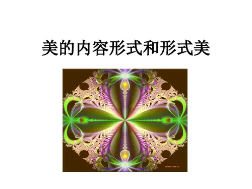 美的内容形式和形式美优质课件