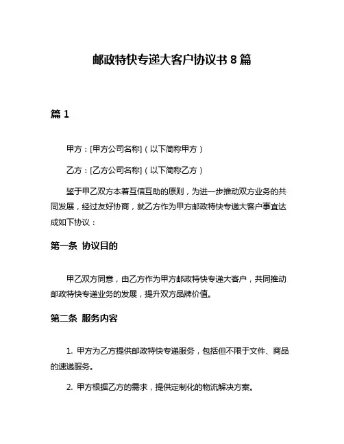 邮政特快专递大客户协议书8篇