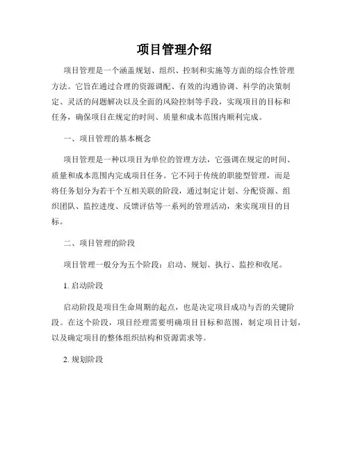 项目管理介绍