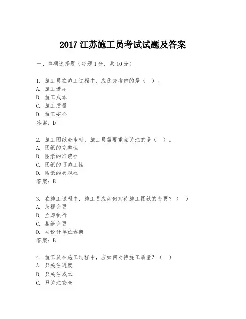 2017江苏施工员考试试题及答案