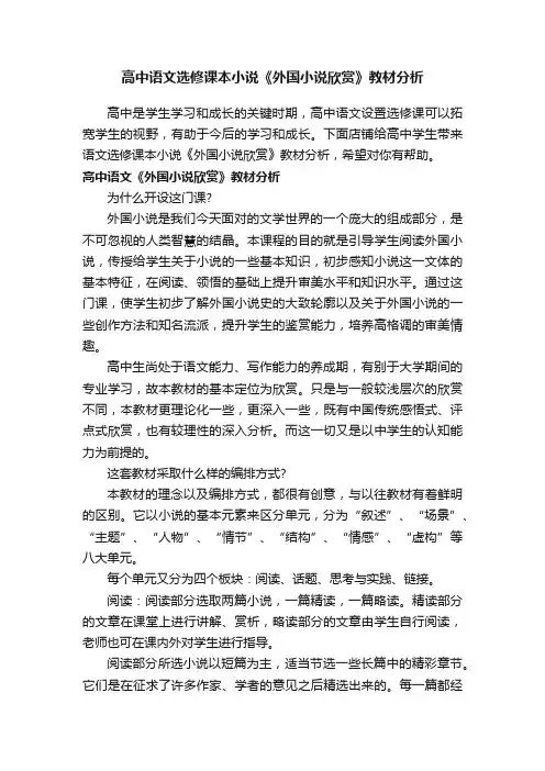 高中语文选修课本小说《外国小说欣赏》教材分析