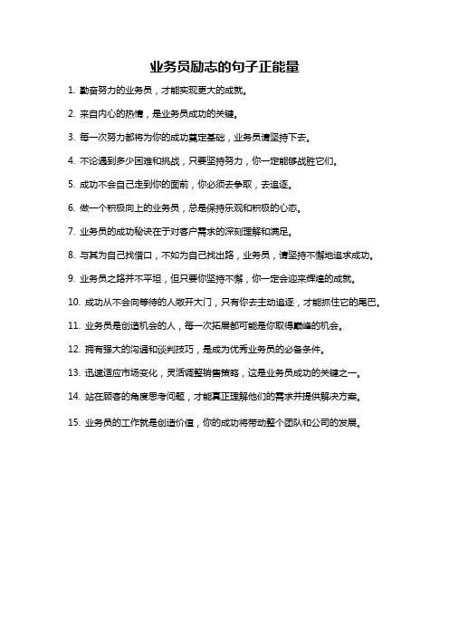 业务员励志的句子正能量