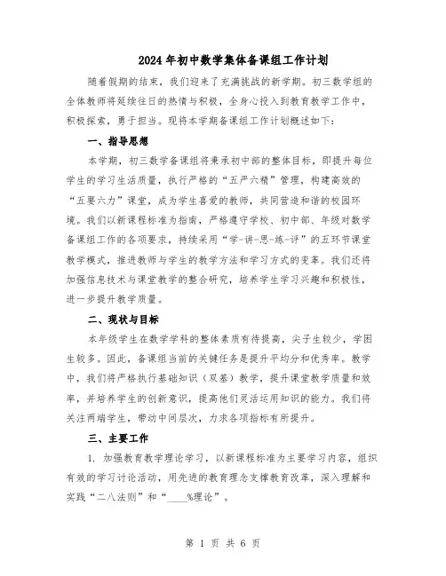 2024年初中数学集体备课组工作计划（3篇）