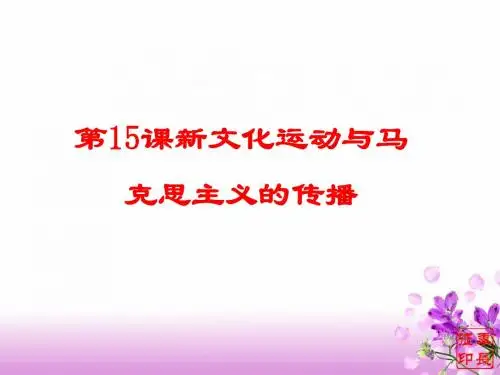 第15课《新文化运动与马克思主义的传播》原创课件