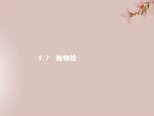 高考数学一轮复习第九章解析几何9.7抛物线课件文北师大版3
