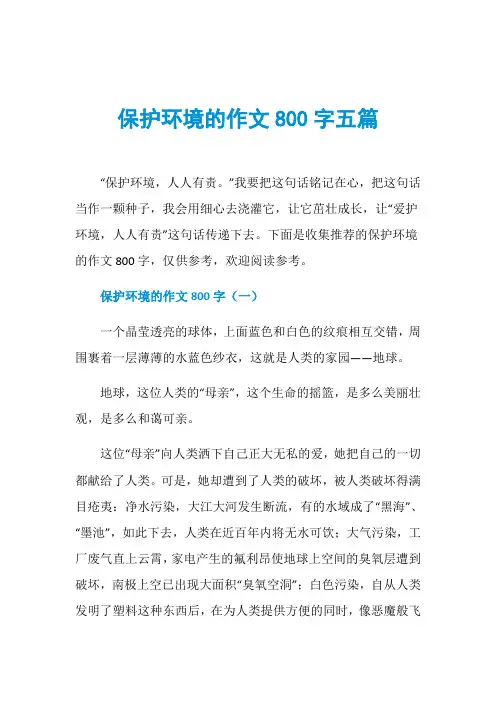 保护环境的作文800字五篇