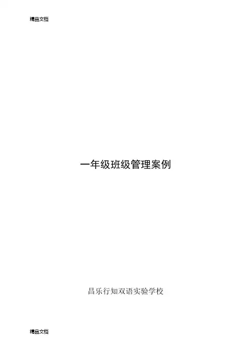 最新小学一年级班级管理案例分析-(1)