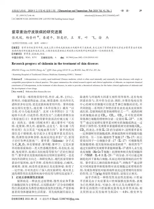 紫草素治疗皮肤病的研究进展
