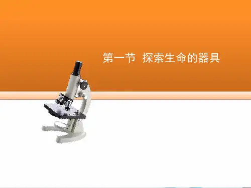 苏教版七年级上册生物1.2.1探索生命的器具 (共21张)PPT课件