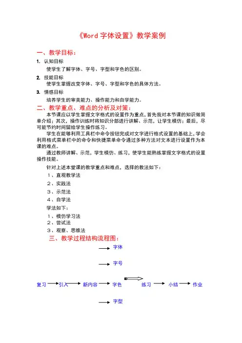 Word字体设置教学案例