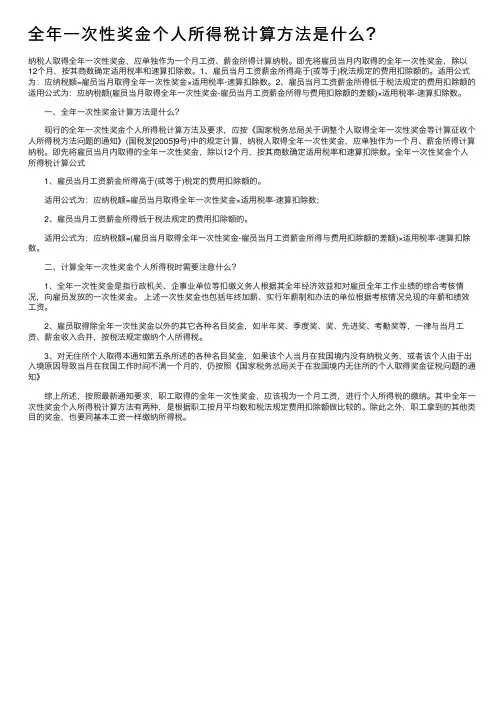 全年一次性奖金个人所得税计算方法是什么？
