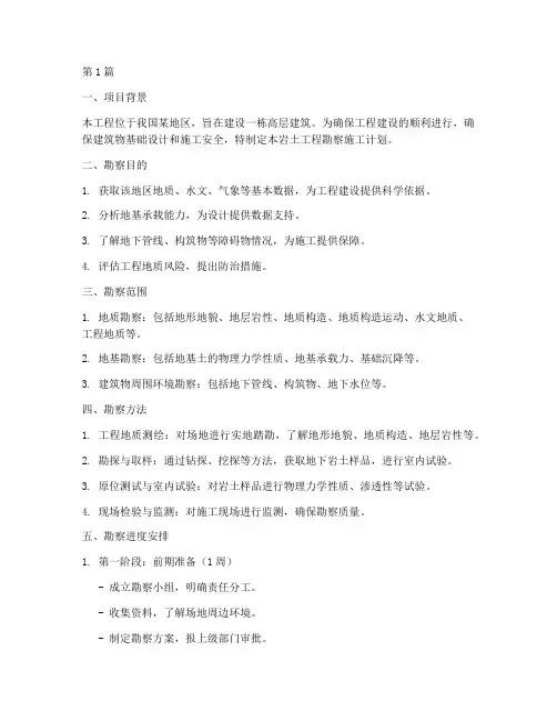 岩土工程勘察施工计划(3篇)
