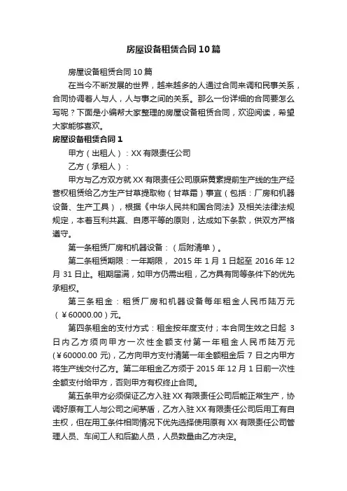 房屋设备租赁合同10篇