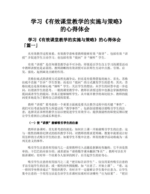 学习《有效课堂教学的实施与策略》的心得体会