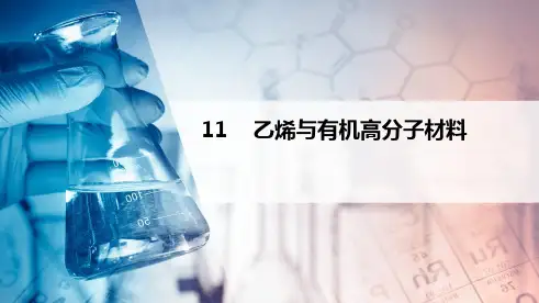 第11讲 乙烯与有机高分子材料(PPT课件)高一化学必修第二册同步培优(新教材人教版)
