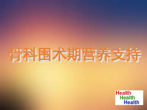 骨科围手术期营养支持PPT课件