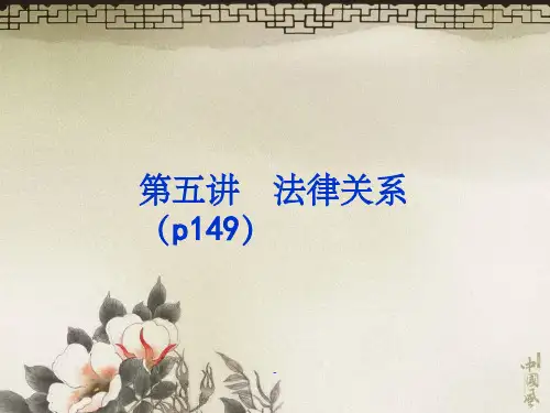 第五讲法律关系ppt